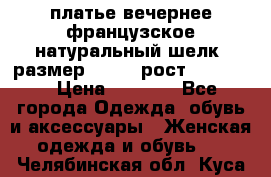 платье вечернее французское,натуральный шелк, размер 52-54, рост 170--175 › Цена ­ 3 000 - Все города Одежда, обувь и аксессуары » Женская одежда и обувь   . Челябинская обл.,Куса г.